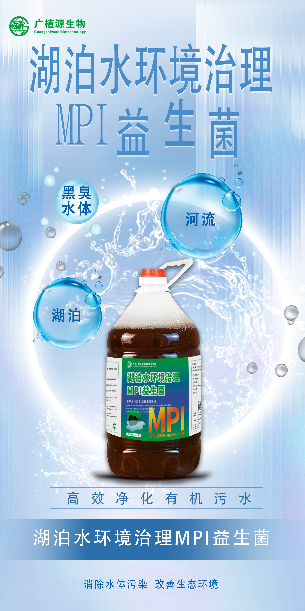 湖泊水環(huán)境治理MPI益生菌第一頁.jpg